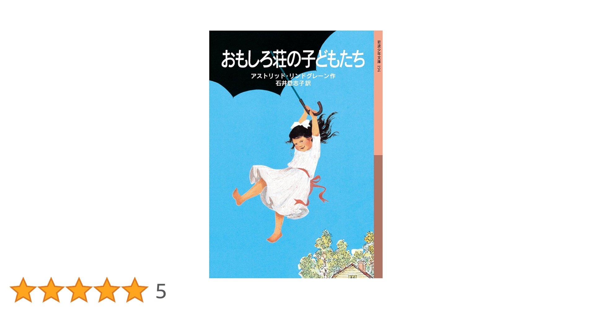 Amazon.co.jp: おもしろ荘の子どもたち (岩波少年文庫